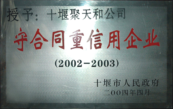 2004年市重合同守信用企業1.JPG